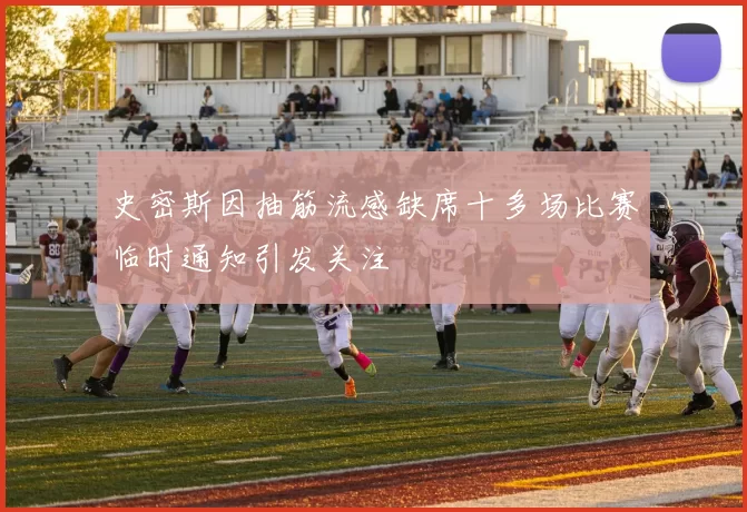 史密斯因抽筋流感缺席十多场比赛临时通知引发关注