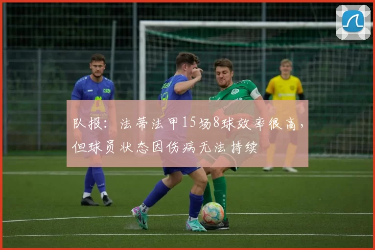 队报：法蒂法甲15场8球效率很高，但球员状态因伤病无法持续