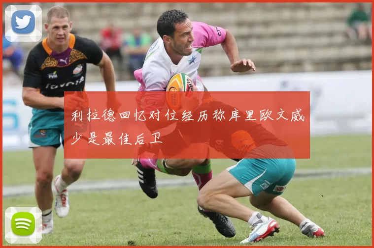 利拉德回忆对位经历称库里欧文威少是最佳后卫